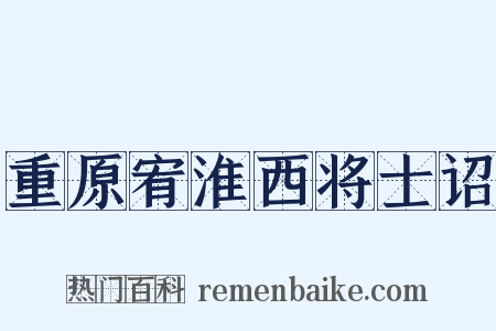 重原宥淮西将士诏是什么意思的图片